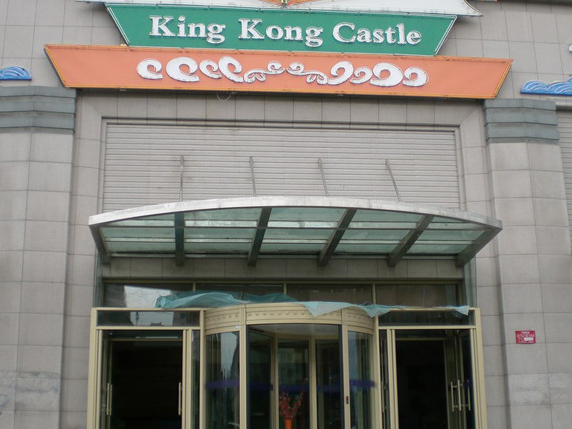KingKong   Castle